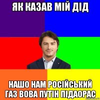 як казав мій дід нашо нам російський газ вова путін підаорас