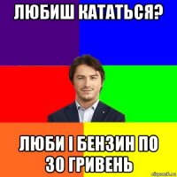 любиш кататься? люби і бензин по 30 гривень