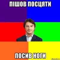 пішов посцяти посив ноги