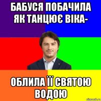 бабуся побачила як танцює віка- облила її святою водою