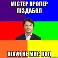 містер пропер піздабол ніхуя не миє пол