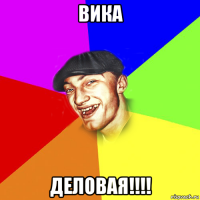 вика деловая!!!!