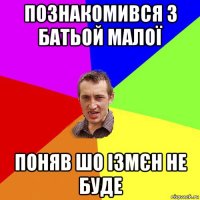 познакомився з батьой малої поняв шо ізмєн не буде