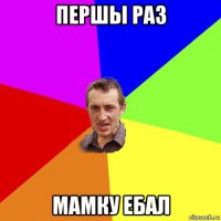 першы раз мамку ебал