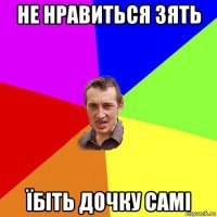 не нравиться зять їбіть дочку самі