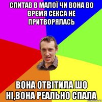 спитав в малої чи вона во время секса не притворялась вона отвітила шо ні,вона реально спала