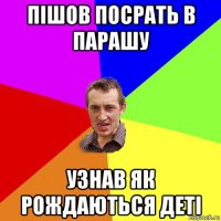 пішов посрать в парашу узнав як рождаються деті