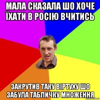 мала сказала шо хоче їхати в росію вчитись закрутив таку віртуху шо забула табличку множення