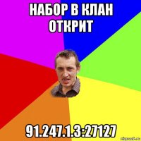 набор в клан открит 91.247.1.3:27127