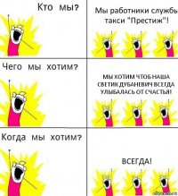 Мы работники службы такси "Престиж"! Мы хотим чтоб наша Светик Дубаневич всегда улыбалась от счастья! Всегда!