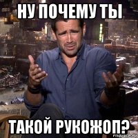 ну почему ты такой рукожоп?