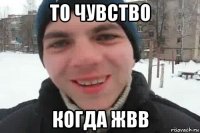 то чувство когда жвв