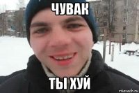 чувак ты хуй