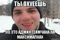 ты охуеешь но это админ геймчана на максималках