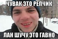 чувак это репчик лан шучу это гавно