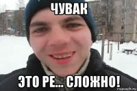 чувак это ре... сложно!