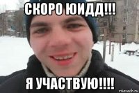 скоро юидд!!! я участвую!!!!