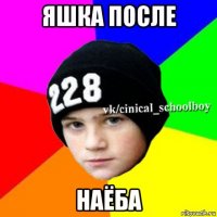 яшка после наёба