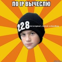 по ip вычеслю 