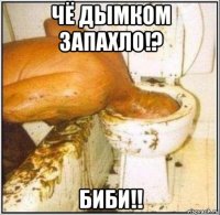 чё дымком запахло!? биби!!