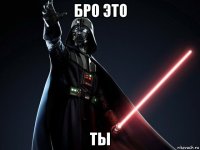 бро это ты