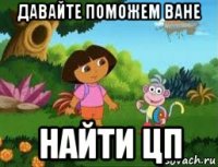 давайте поможем ване найти цп