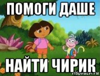 помоги даше найти чирик