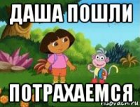 даша пошли потрахаемся