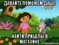 давайте поможем даше найти прицелы в магазине