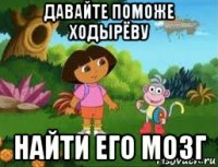 давайте поможе ходырёву найти его мозг