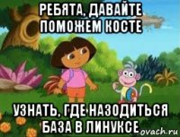 ребята, давайте поможем косте узнать, где назодиться база в линуксе
