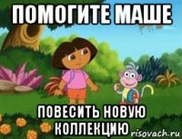 помогите маше повесить новую коллекцию