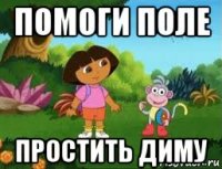 помоги поле простить диму