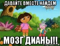 давайте вместе найдем мозг дианы!!