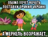 обама хочет начать поставки оружия украине а меркель возражает