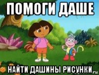 помоги даше найти дашины рисунки