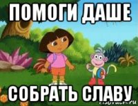 помоги даше собрать славу