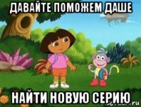 давайте поможем даше найти новую серию