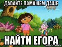 давайте поможем даше найти егора