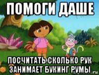 помоги даше посчитать сколько рук занимает букинг румы