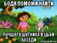 бодя поможи найти лучшого шутника в цьой беседи
