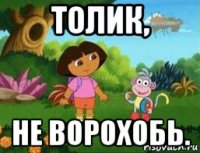 толик, не ворохобь.