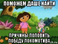 поможем даше найти причины половить победу локомотива