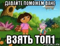давайте поможем ване взять топ1