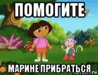 помогите марине прибраться