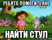 ребята, помогите ане найти стул