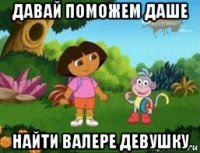 давай поможем даше найти валере девушку