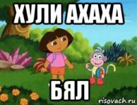 хули ахаха бял