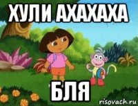 хули ахахаха бля