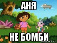 аня не бомби